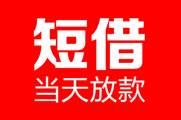 北京30民间短期私借借款-北京30哪里可以借私借-北京30私人借贷私借