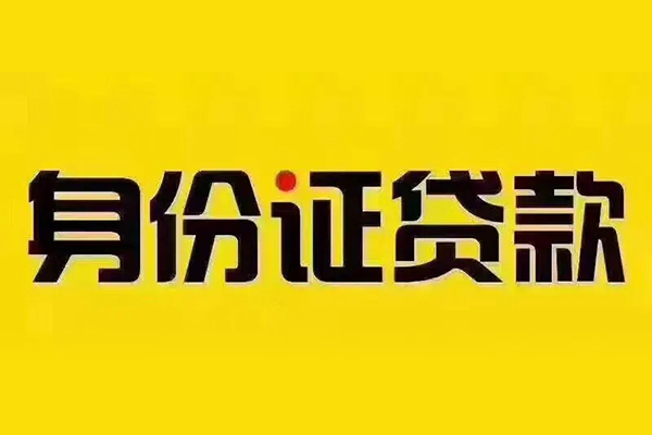 北京30小额信用贷款-北京30私人身份证借私借-北京30民间借贷