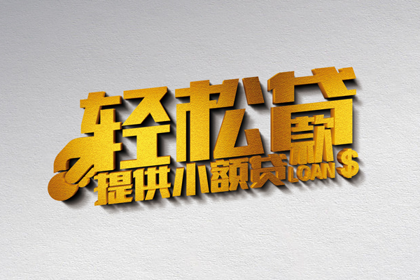 北京30空放贷款当天下款-北京30私借空放短借-北京30身份证小额贷款