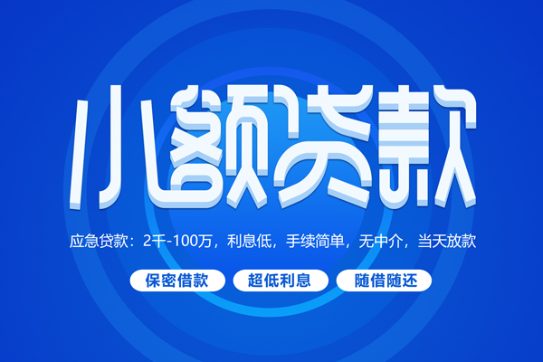 北京30私人借钱当天拿钱-北京30民间短期水钱借款-北京30贷款私借空放