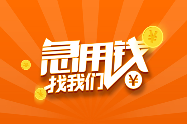 北京30靠谱个人借钱-北京30地区短借-北京30私借空放